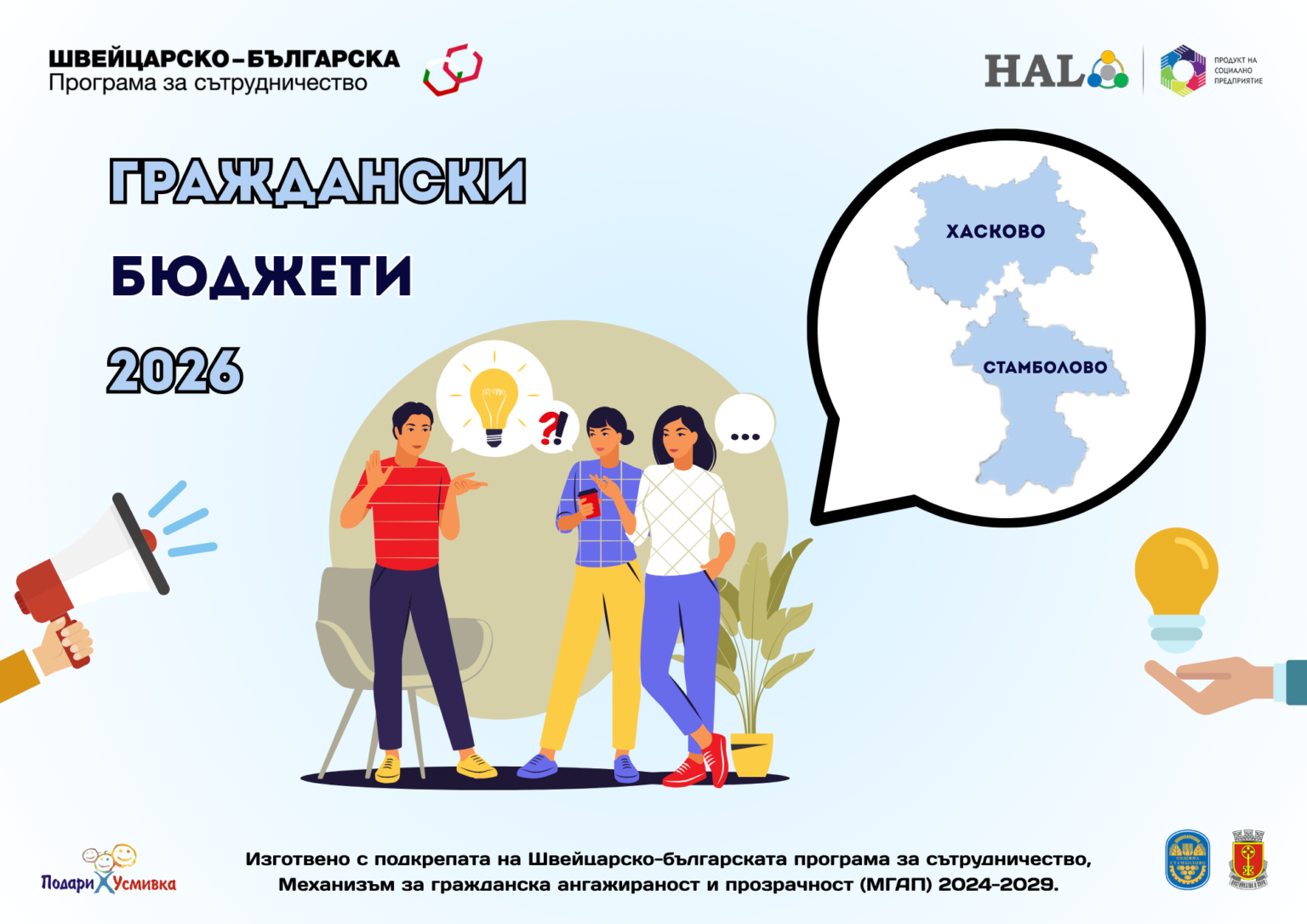 Проект „Граждански бюджети 2026“