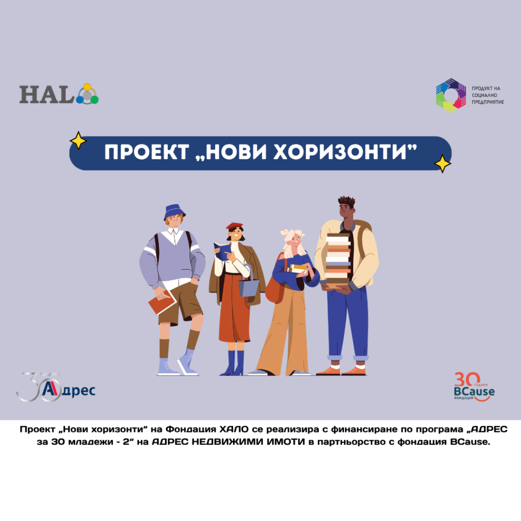 Проект „Нови хоризонти“