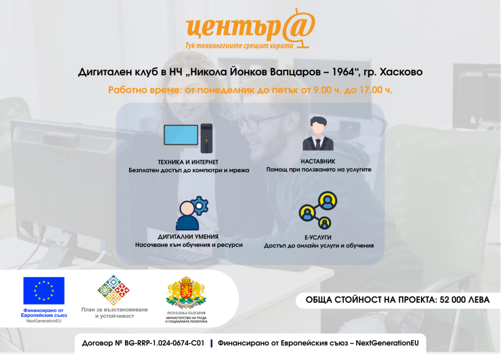 Визия за Дигитален клуб към НЧ „Никола Йонков Вапцаров – 1964“