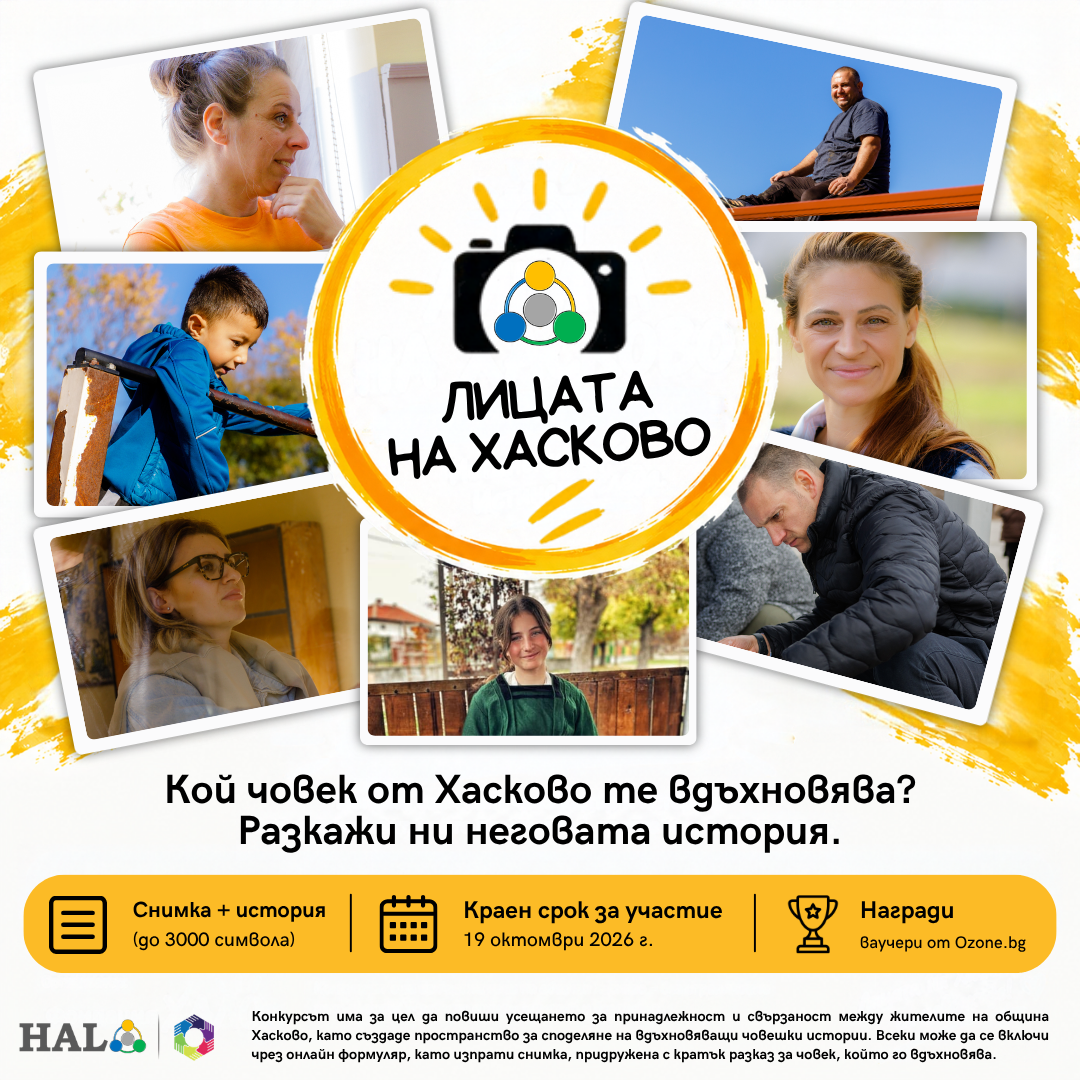 Конкурс “Лицата на Хасково”