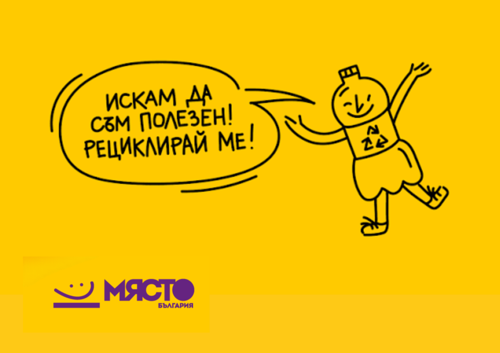 Искам да съм полезен… Рециклирай ме!