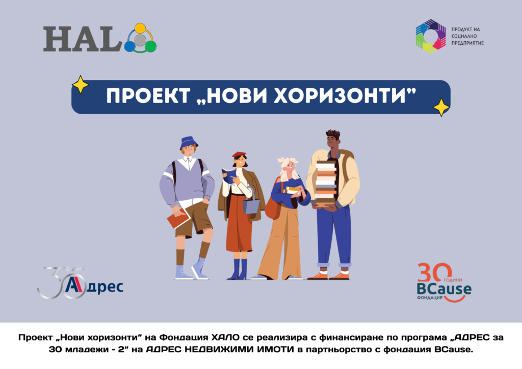 Проект „Нови хоризонти“