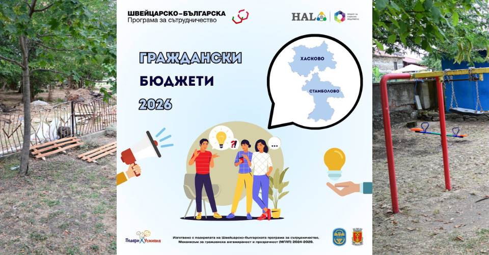 Фондация ХАЛО организира доброволческа инициатива за обновяване на детския кът в с. Мандра, община Хасково Untitled design