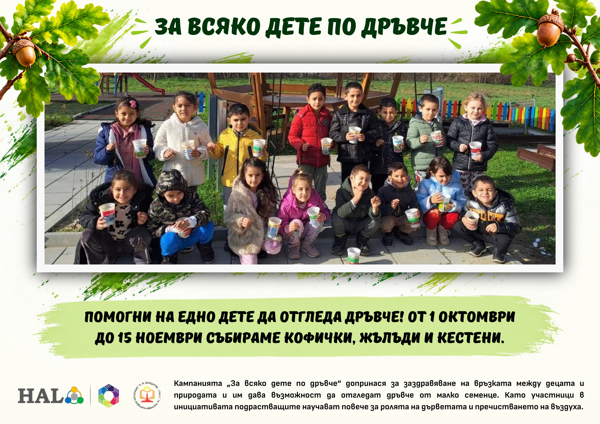 Кампания „За всяко дете по дръвче“ 2026/2027