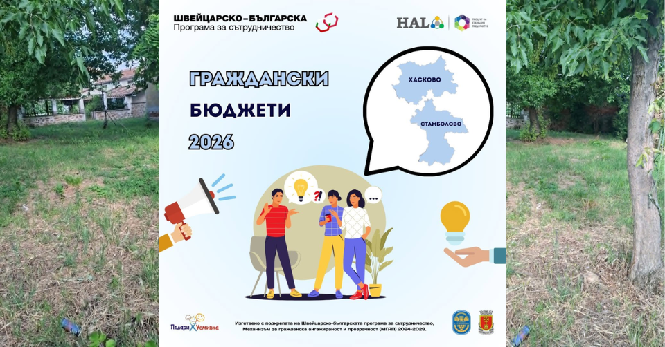 Фондация ХАЛО организира доброволческа инициатива за обновяване на пространството за отдих в с. Криво поле, община Хасково Криво поле
