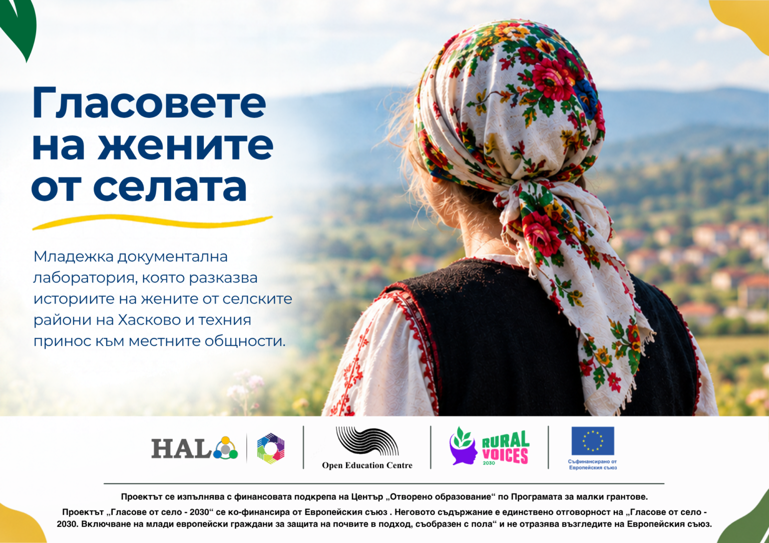 Младежка документална лаборатория „Гласовете на жените от селата“ - сайт