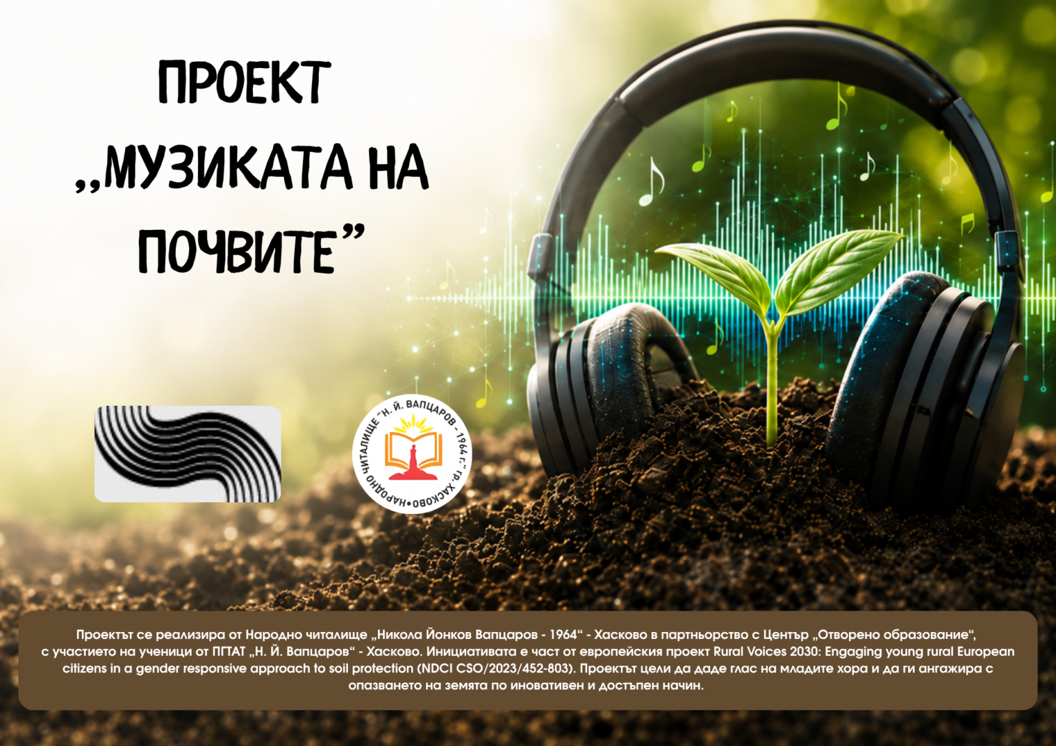 Музиката на почвите